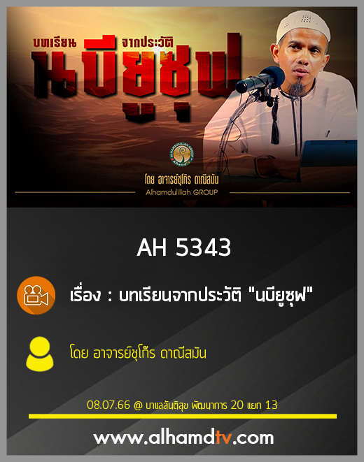 AH 5344 บทเรียนจากประวัติ "นบียูซุฟ" โดย อาจารย์ชุโก๊ร ดาณีสมัน